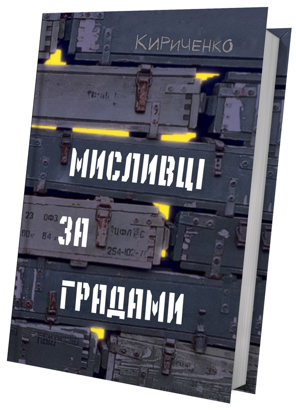 Бумажная книга «Мисливці за градами», автор Андрей Кириченко - фото №1
