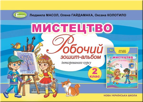 [object Object] «Мистецтво. Робочий зошит-альбом інтегрованого курсу. 2 клас», авторів Людмила Масол, Олена Гайдамака, Оксана Колотило - фото №1