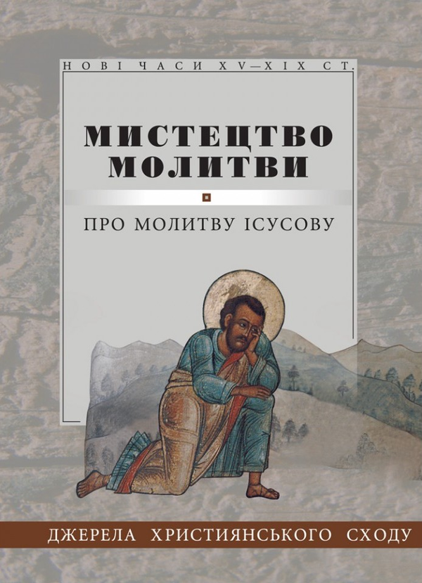 Книга Мистецтво молитви