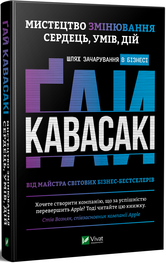 Бумажная книга «Мистецтво змінювання сердець, умів, дій. Шлях зачарування в бізнесі», автор Гай Кавасаки - фото №1