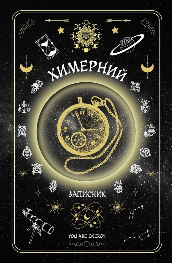 Бумажная книга «Химерний записник «You Are Energy»», авторов Богдан Фенюк, Олеся Шостак - фото №1