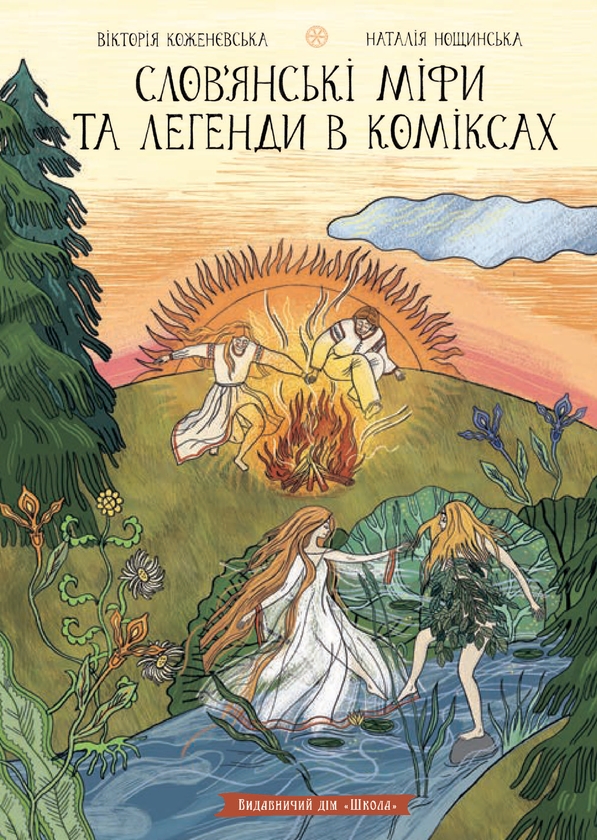 Бумажная книга «Слов’янські міфи та легенди в коміксах», авторов Виктория Коженевская, Наталия Нощинская - фото №1