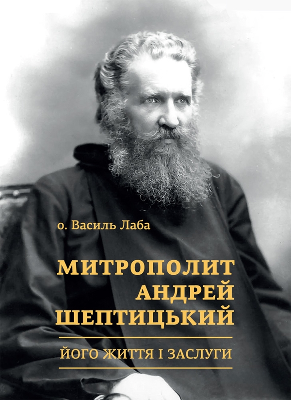 Электронная книга «Митрополит Андрей Шептицький. Його життя і заслуги», автор о. Василий Лаба - фото №1