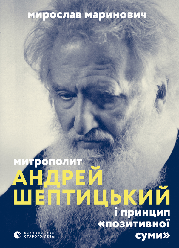 [object Object] «Митрополит Андрей Шептицький і принцип «позитивної суми»», автор Мирослав Маринович - фото №1