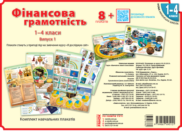 [object Object] «Фінансова грамотність 1-4 класи. Плакати», автор Ірина Гусельникова - фото №1