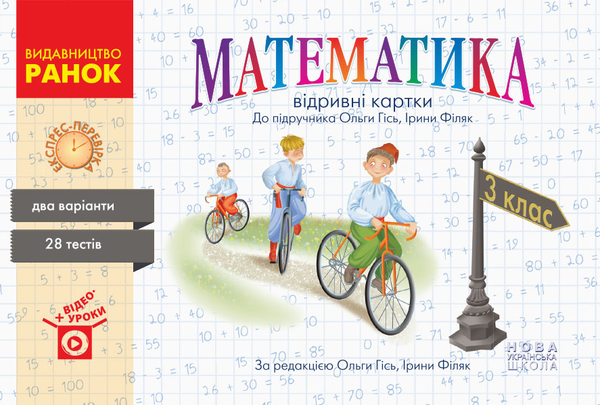 [object Object] «Математика. Відривні картки до підручника О. Гісь, І. Філяк. 3 клас», автор Антоніна Назаренко - фото №1