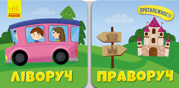 [object Object] «Протилежності. Ліворуч. Праворуч», автор А. Булгакова - фото №1