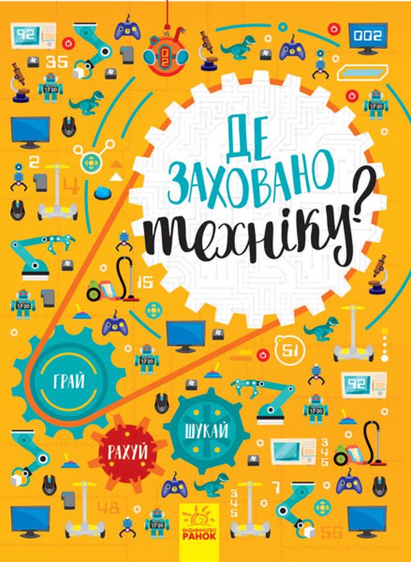 [object Object] «Де заховано техніку? Вімельбух», автор Татьяна Маслова - фото №1