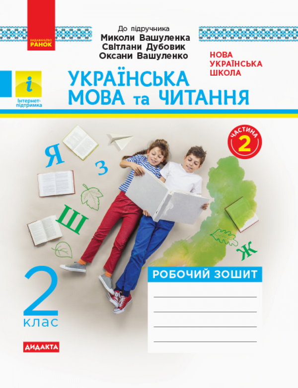Бумажная книга «Українська мова та читання. 2 клас. Робочий зошит. У 2-х частинах», автор Ольга Воскресенская - фото №1