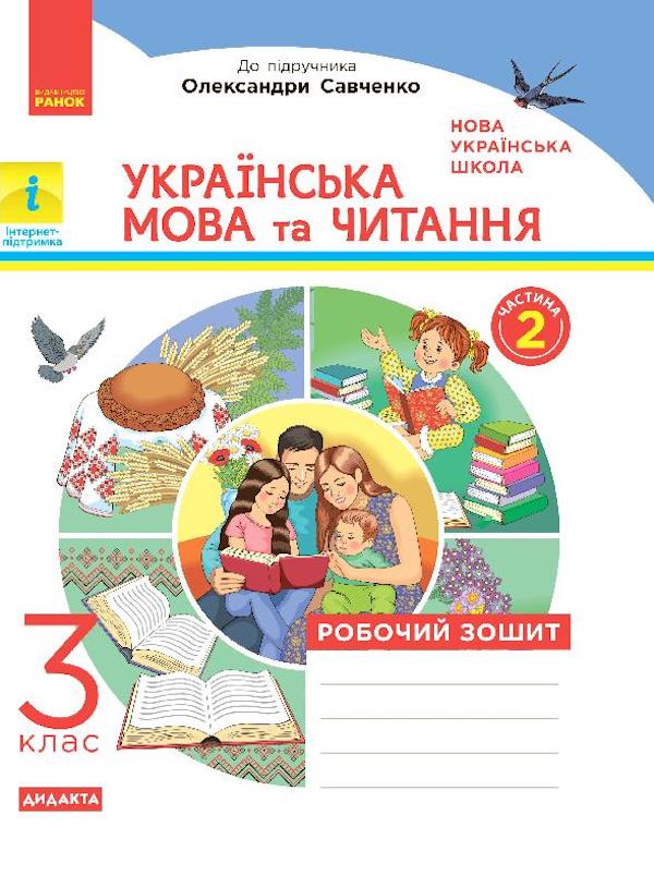 Бумажная книга «Українська мова та читання. Робочий зошит 2 частина (з 2-х частин) до підручника Пономарьової, Гайової, Савченко. 3 клас» - фото №1