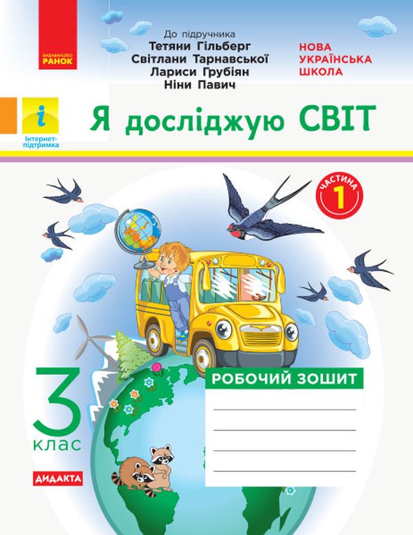 [object Object] «Я досліджую світ. 3 клас. Робочий зошит до підручника Т. Гільберг, С. Тарнавської, Л. Грубіян, Н. Павич. У 2 частинах. Частина 1», автор Ольга Тагліна - фото №1