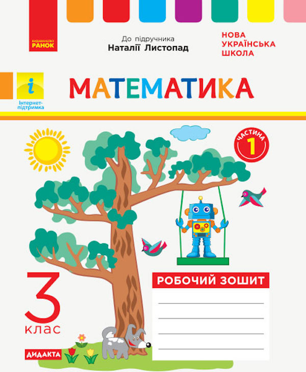 Бумажная книга «Математика. Робочий зошит до підручника Листопад Н. У 2-х частинах. І Частин. 3 клас» - фото №1