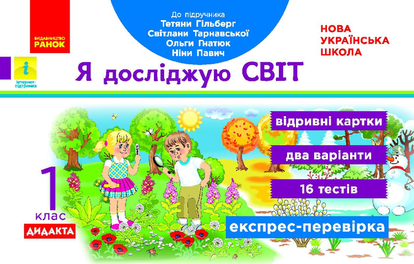 [object Object] «Я досліджую світ. Відривні картки до підручника Т. Гільберг, С. Тарнавської, О. Гнатюк, Н. Павич. 1 клас», автор Антоніна Назаренко - фото №1