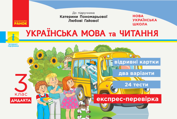 [object Object] «Українська мова та читання. Відривні картки до підручника К.Пономарьової, Л.Гайової. 3 клас», автор Ірина Богданович - фото №1