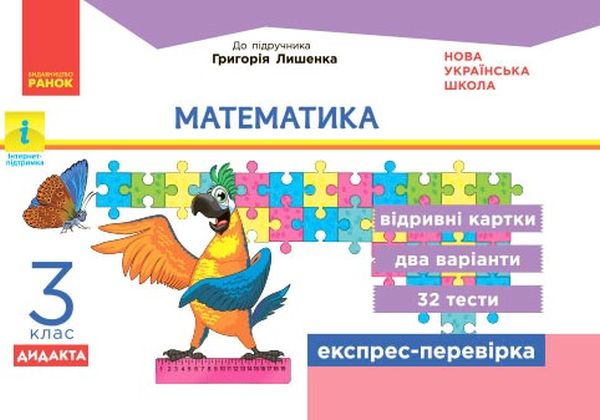 [object Object] «Математика. Відривні картки до підручника Г. Лишенка. 3 клас», автор Любов Максимова - фото №1