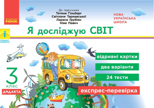 [object Object] «Я досліджую світ. Відривні картки до підручника Т.Гільберг, С.Тарнавської, Л.Грубіян, Н.Павич. 3 клас», автор Антоніна Назаренко - фото №1
