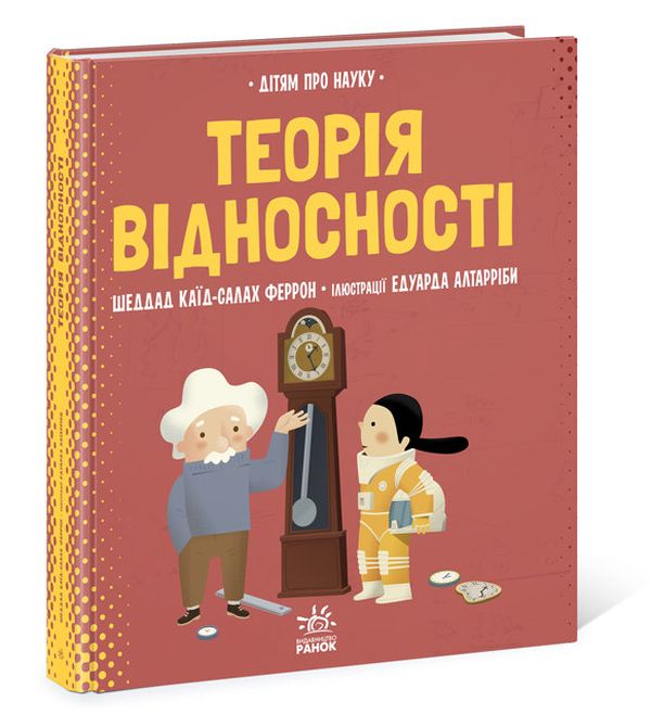 Бумажная книга «Теорія відносності», автор Шеддад Каид-Сала Феррон - фото №1
