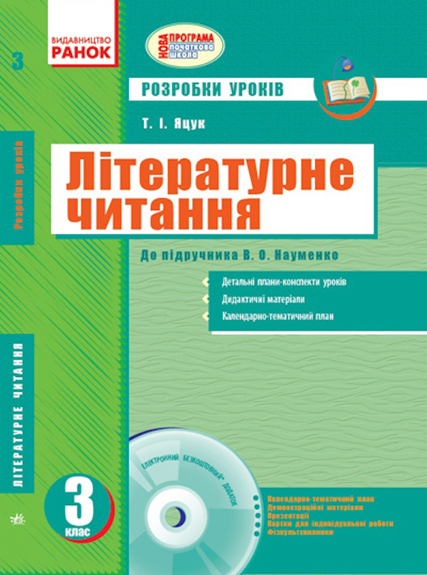 Бумажная книга «Літературне читання. Розробки уроків до підручника Науменко В.О. 3 клас», автор Татьяна Яцук - фото №1