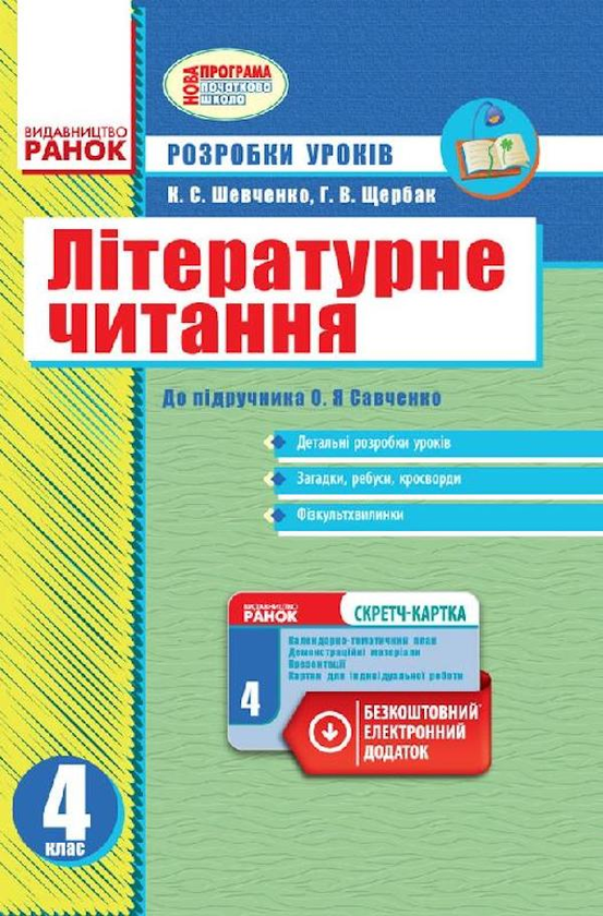 Книга Літературне читання. Розробки уроків до підручника...