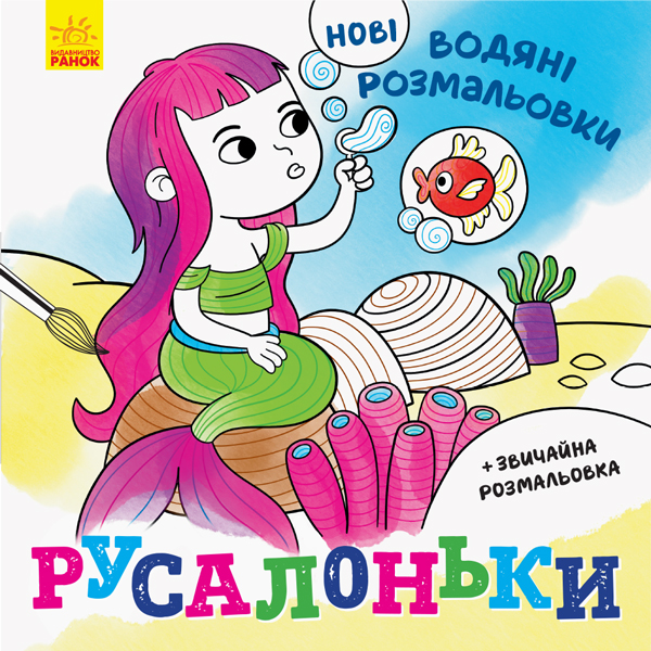 Паперова книга «Нові водяні розмальовки. Русалоньки» - фото №1