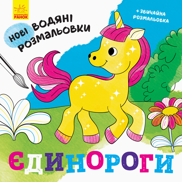 Бумажная книга «Нові водяні розмальовки. Єдинороги» - фото №1