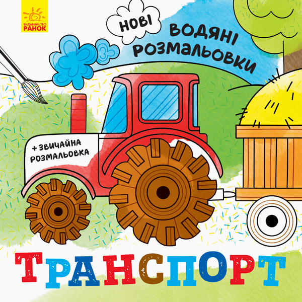 Бумажная книга «Нові водяні розмальовки. Транспорт» - фото №1