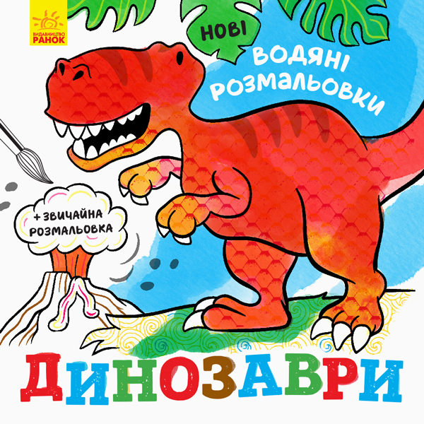 Бумажная книга «Нові водяні розмальовки. Динозаври» - фото №1