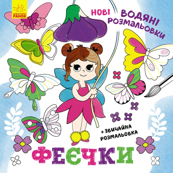 Бумажная книга «Нові водяні розмальовки. Феєчки» - фото №1