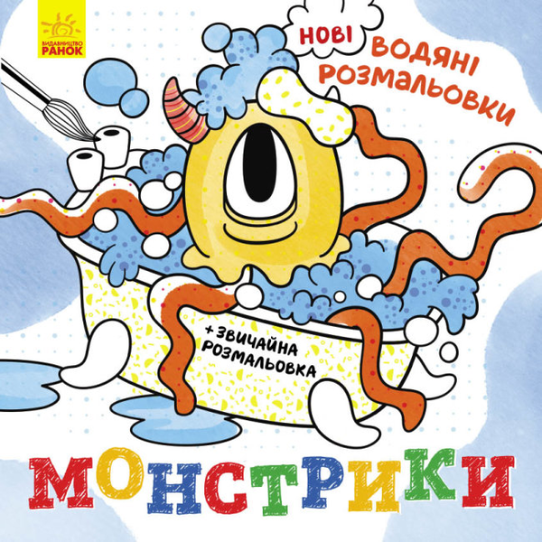 Паперова книга «Нові водяні розмальовки. Монстрики» - фото №1