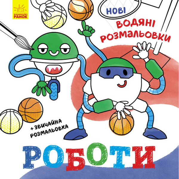 Бумажная книга «Нові водяні розмальовки. Роботи» - фото №1