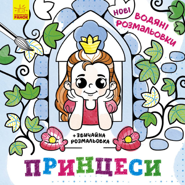 Бумажная книга «Нові водяні розмальовки. Принцеси» - фото №1