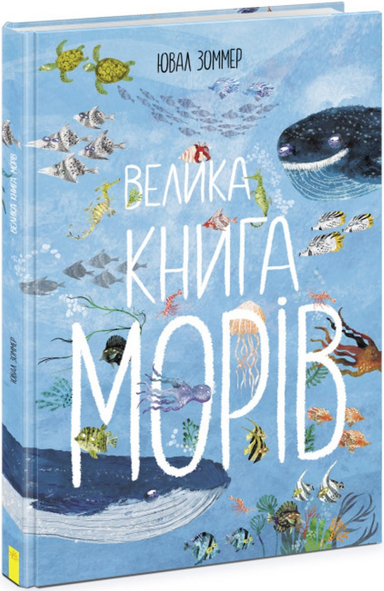 Паперова книга «Велика книга морів», автор Юваль Зоммер - фото №1