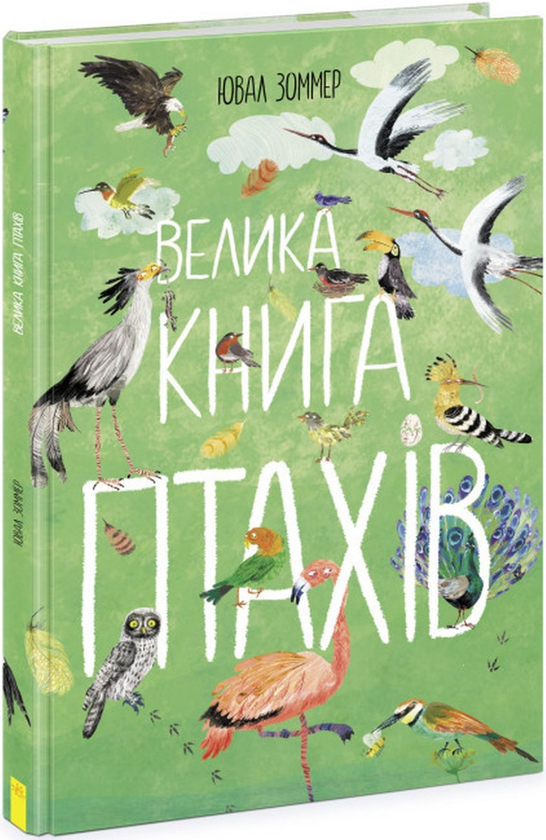 Бумажная книга «Велика книга птахів», автор Юваль Зоммер - фото №1