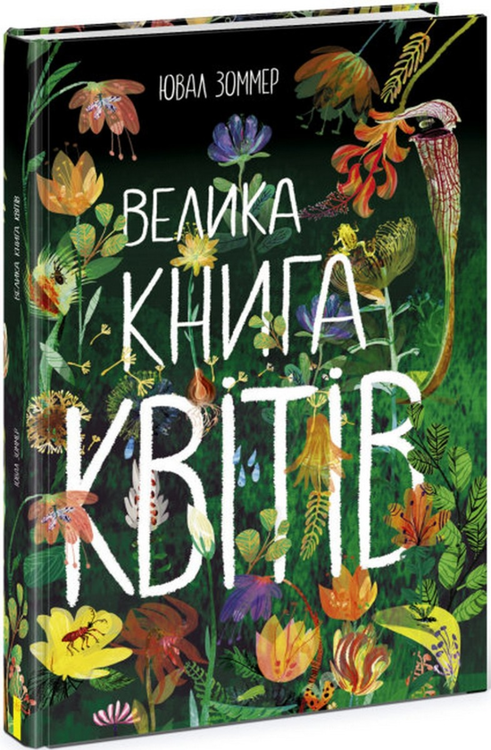 Бумажная книга «Комплект Квіти (книга + календар)», автор Юваль Зоммер - фото №1