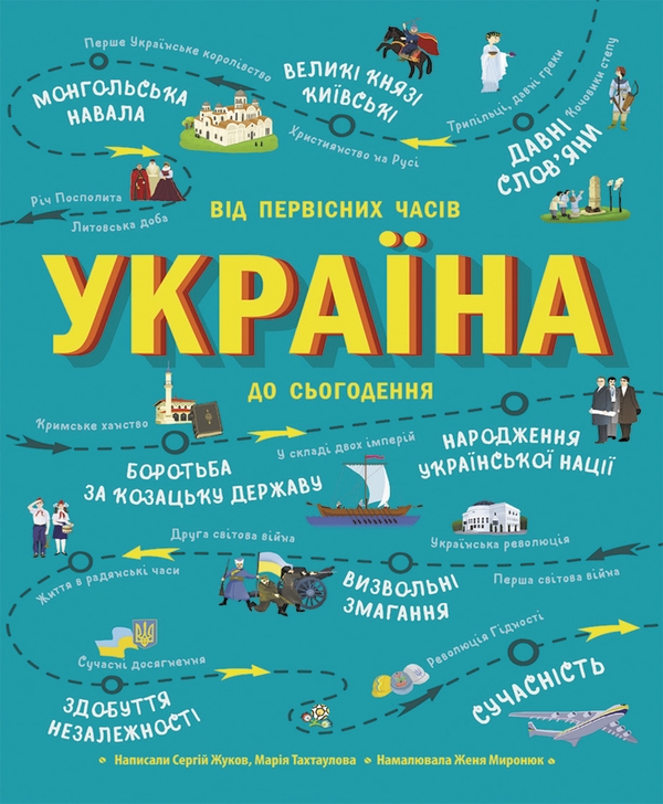 Електронна книга «Україна. Від первісних часів до сьогодення. Доповнене видання», авторів Сергій Жуков, Мария Тахтаулова - фото №1