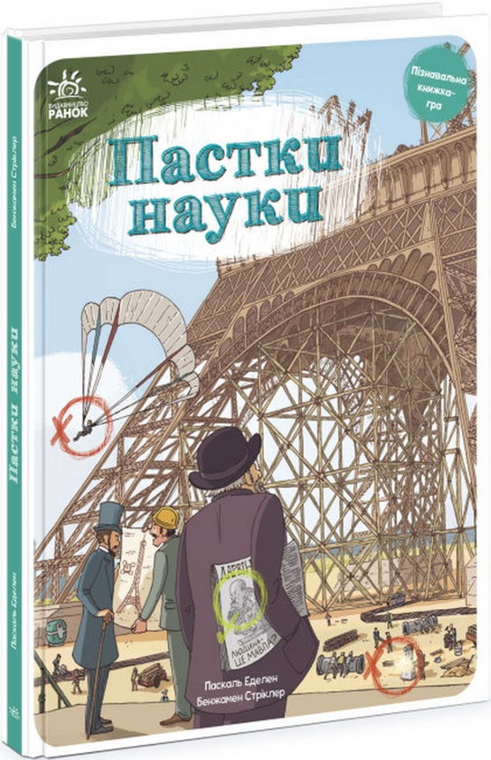 [object Object] «Оминай Пастки (комплект із 2 книг)», авторов Паскаль Эдлен, Жюльен Тиксье - фото №3 - миниатюра