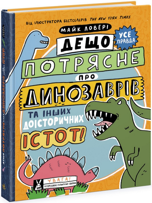 Бумажная книга «Дещо потрясне про динозаврів та інших доісторичних істот!», автор Майкл Ловери - фото №1