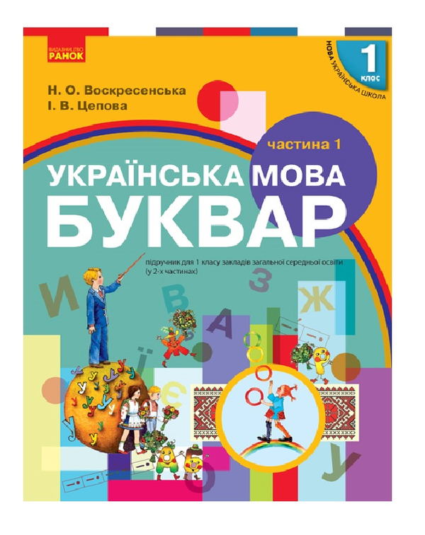 Бумажная книга «Буквар. Українська мова. Підручник у 2-х частинах для 1 класу. Частина 1», авторов Наталья Воскресенская, Ирина Цепова - фото №1