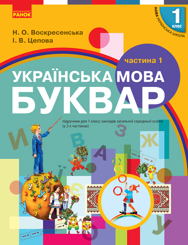 [object Object] «Українська мова. Буквар. 1 клас. У 2 частинах (комплект із 2 книг)», авторов Наталья Воскресенская, Ирина Цепова - фото №2 - миниатюра