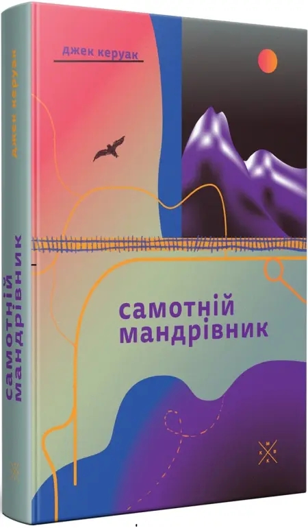 Паперова книга «Самотній мандрівник», автор Джек Керуак - фото №1