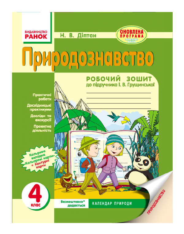 [object Object] «Природознавство. 4 клас. Робочий зошит», автор Наталія Діптан - фото №2 - мініатюра
