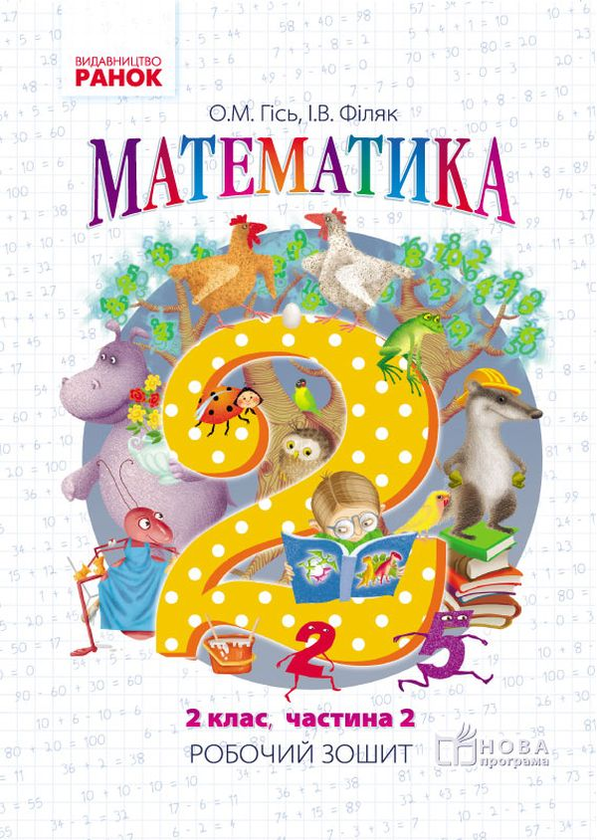 Книга Математика. Робочий зошит для 2 класу. У 4-х...