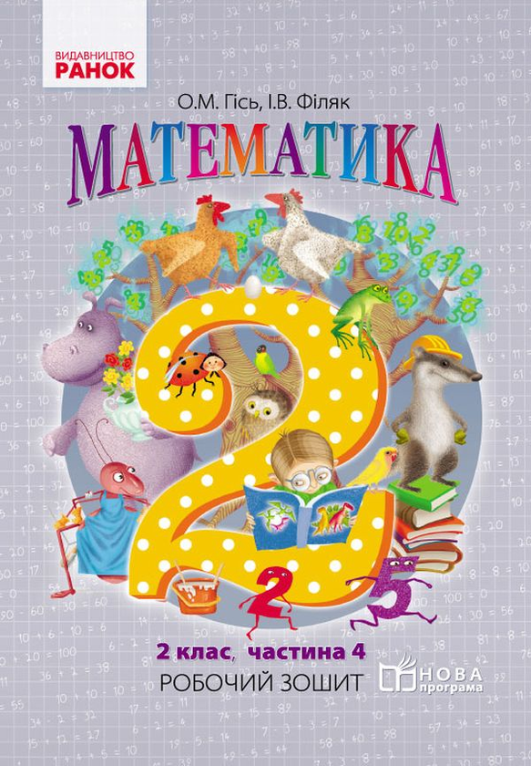 Книга Математика. Робочий зошит для 2 класу. У 4-х...
