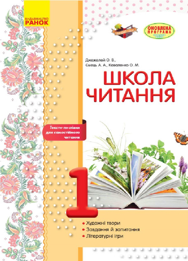 Книга Школа читання. 1 клас. Тексти-листівки для самостійного...