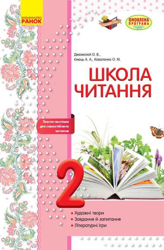 Книга Школа читання. 2 клас. Тексти-листівки для самостійного...