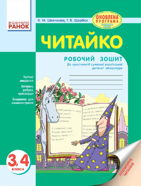 [object Object] «Читайко. Зошит з літературного читання. 3-4 класи», авторов Ксения Шевченко, Г. Щербак - фото №1