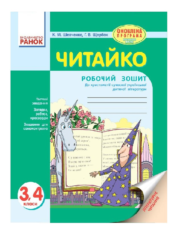 [object Object] «Читайко. Зошит з літературного читання. 3-4 класи», авторов Ксения Шевченко, Г. Щербак - фото №2 - миниатюра