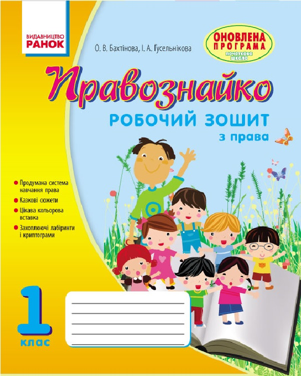 [object Object] «Правознайко. Робочий зошит з права. 1 клас», авторов Оксана Бахтинова, Ирина Гусельникова - фото №1