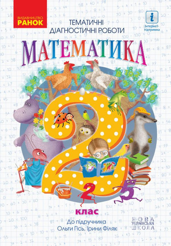 Книга Математика. Тематичні діагностичні роботи. 2...