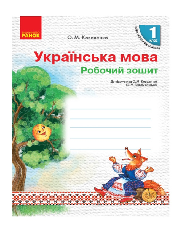 [object Object] «Українська мова. 1 клас. Робочий зошит», автор Ольга Коваленко - фото №2 - мініатюра
